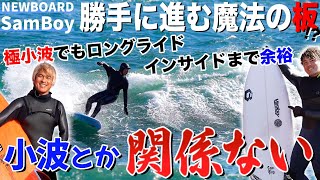 【初・中級者必見新モデル】小波でも勝手に走る！？ジャスティスサーフボードSamBoy徹底レビュー！