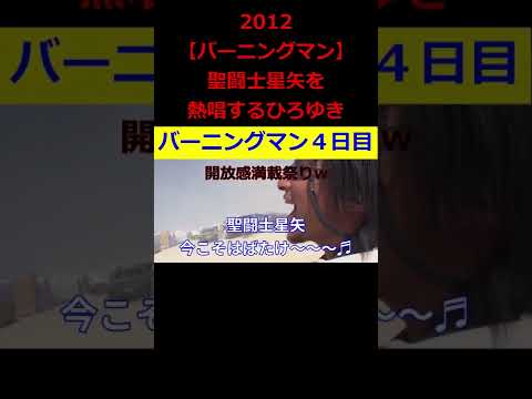 【ひろゆき】2012『バーニングマン』4日目～聖闘士星矢熱唱ｗ【ひろゆき,hiroyuki,ひげおやじ,バーニングマン,アメリカ,ネバダ州,聖闘士星矢,熱唱,ちいかわ,切り抜き動画】 #shorts