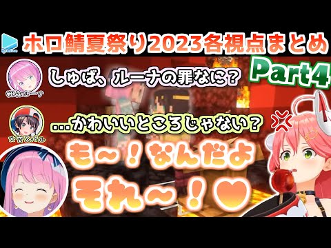 【マイクラ】#ホロ鯖夏祭り2023 各視点まとめ Part4/4【2023.08.29/ホロライブ切り抜き】