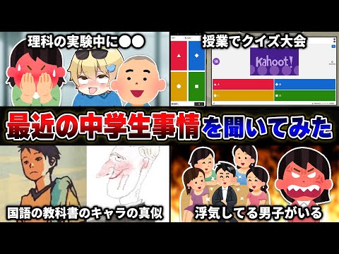 中学生に『最近の中学生事情』を聞いたら衝撃的すぎたｗｗｗｗ【40連発】【あるある】