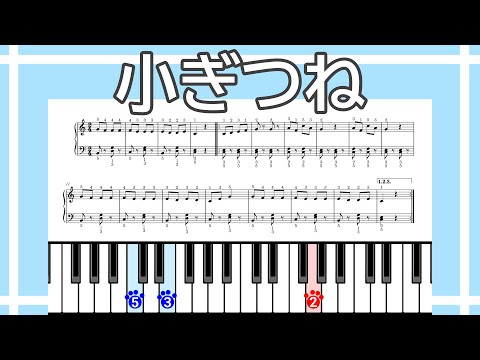 【簡単ピアノ】小ぎつね（楽譜リンクあり）