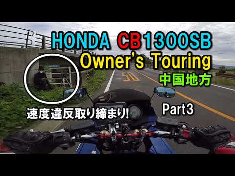 HONDA CB1300SBで中国地方にツーリング Part3【カズClionライダー】