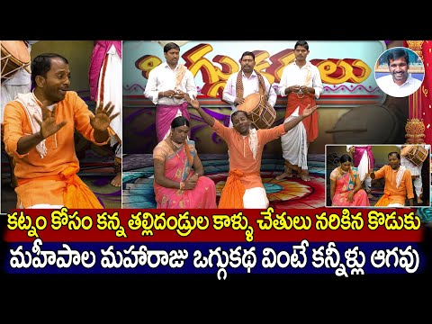 MAHIPALA MAHARAJU | OGGU KATHALU | మహీపాల మహారాజు ఒగ్గు కథలు | BALANNA MUSIC