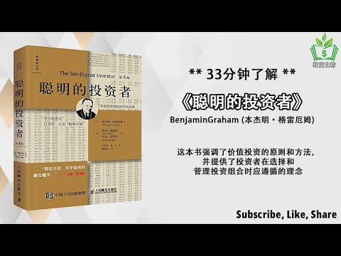 巴菲特极力推荐的投资指南：揭示《聪明的投资者》的成功秘诀！听书 解说