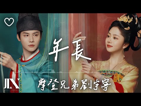 摩登兄弟劉宇寧 l 年長 影視劇《蜀錦人家》人物情感曲【高音質 動態歌詞 Lyrics】