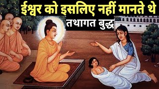 भगवान को मानने वाले बुद्ध की ये बात जान लेना | Gautam Buddha on God |