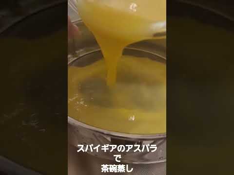 スパイギアのアスパラで茶碗蒸し(テロップ入れ方分からん。)