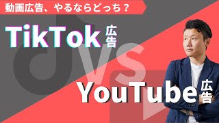 【TikTok広告 vs YouTube広告】同じ動画広告でもここが違う！特徴と使い分けを広告運用のプロが解説