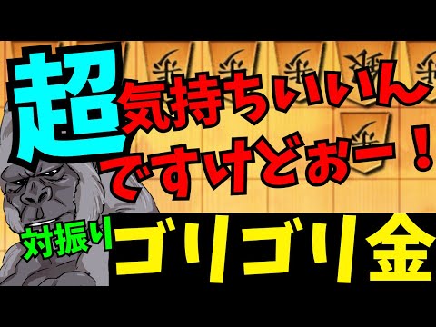 この爽快感は誰もがハマる！！キモティー！！将棋ウォーズ実況 3分切れ負け【対振りゴリゴリ金】