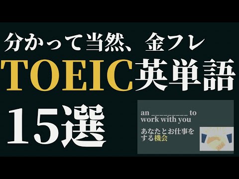 【TOEIC初心者必見！】よく出る英単語15問出題　TOEIC対策part10 金のフレーズ