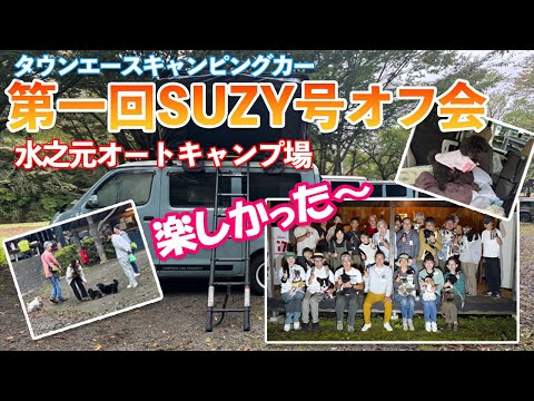 タウンエースキャンピングカーSUZY　記念すべき第一回オフ会の模様をお届けします