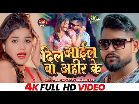 #Video | दिल आईल बा अहीर के | #Tuntun_Yadav, #Prabha_Raj | New Bhojpuri Song 2024