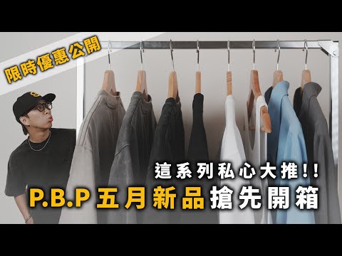 P.B.P 春夏新品&優惠搶先開箱!! 五月這個系列必須入手啊～～ | 男生服裝分享 | TheShorty 那個矮子