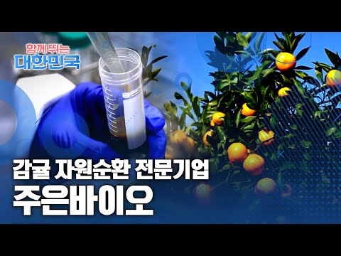 함께 뛰는 대한민국 – 주은바이오 / YTN 사이언스