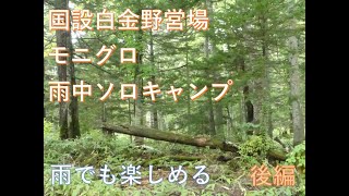 国設白金野営場2泊3日雨中キャンプ後編