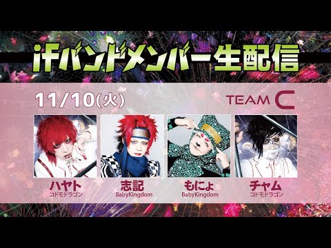 ifバンドメンバー生配信【TEAM C】#もにょすごい