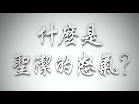 ＃什麼是聖潔的怒氣❓（希伯來書要理問答 第607問）