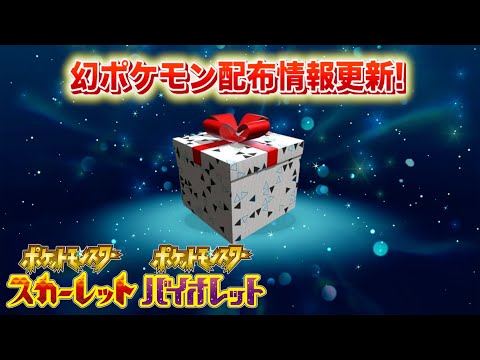 【速報】幻のポケモン配布イベント情報更新！