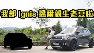 【CC ENG】My Suzuki Ignis has found its father!!