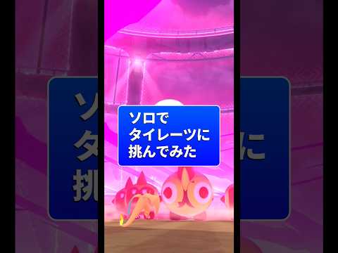 【ポケGO】ソロでダイマックスタイレーツを倒す方法 #ポケモンgo #マックスバトル