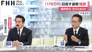 「178万円は我々の要望というより国民の思い」国民民主・古川代表代行「178万円」目指す姿勢を強調