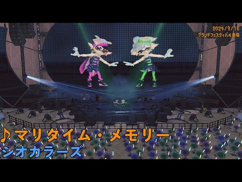 【スプラトゥーン3】マリタイム・メモリー（シオカラーズ）グランドフェスティバル限定