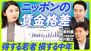 【ゼロから解説「賃上げ」の仕組み】大企業中年の賃金カットと若者の賃上げ／33年ぶりの大幅賃上げの仕組み／賃金が決まる3つの要素／労働生産性を決める要因【永濱利廣×柳川範之】ECONOMICS 101