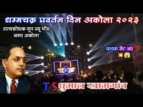 अकोला में T S धुमाल का माहोल😱💥 - धम्मचक्र प्रवर्तन दिन अकोला २०२३ - T S Dhumal Khamgaon🔥#dhumal