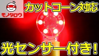 【光センサー付き!】電池式LED警告灯 使用方法【MonotaRO取扱商品】,