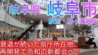 岐阜市ってどんな街? 衰退していた県庁所在地が復活へ…！再開発で都会化する駅前中心市街地を巡る【岐阜県 柳ヶ瀬】(2024年)