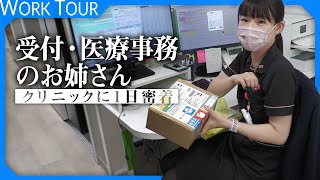 【1日密着】医療事務って普通の事務と何が違うの？