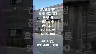 [화성공장임대] 민원소지 없는 137평 공장 입니다