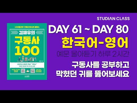 [김재우의 구동사 100] 공부한 예문을 완전히 내 것으로 만드는 확실한 방법!