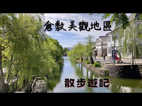 【EP8】造訪10月的倉敷｜岡山縣的美麗小城市｜くらしき Kurashiki｜阿智神社｜倉敷美觀地區