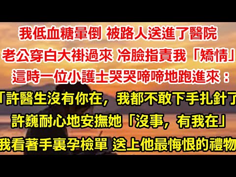 我低血糖暈倒 被路人送進了醫院。老公穿白大褂趕過來 冷臉指責我「矯情」這時一位小護士哭哭啼啼地跑進來：「許醫生，沒有你在，我都不敢下手扎針了。」許巍耐心地安撫她「沒事，有我在。」#爽文#大女主#总裁