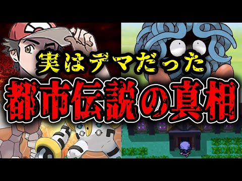 【ゆっくり解説】解明された『ポケモン都市伝説』8選【驚きの結末】