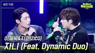 [세로] 이재욱&지코(ZICO) - 자니 (Feat. Dynamic Duo) [더 시즌즈-지코의 아티스트] | KBS 240830 방송