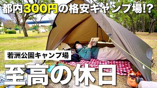 【徒歩キャンプ女子】都心の格安キャンプ場と最高な休日の過ごし方/若洲公園キャンプ場