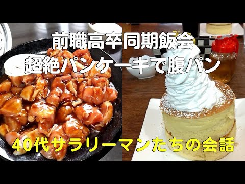 ふじがおか鶏焼き・伊勢虎珈琲超絶パンケーキで前職高卒飯会！腹がパンパンすぎる40代サラリーマンVlog