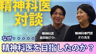 【精神科医対談】なぜさわ先生は精神科医を目指したのか？