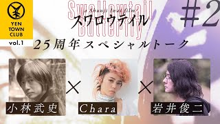 【#YTC vol.1】「スワロウテイル」25周年スペシャルトーク　小林武史×Chara×岩井俊二　＃２