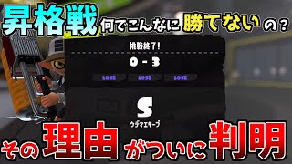 【スプラ3】昇格戦で勝てない理由がついに判明!!それは敵と味方の○○が違うから