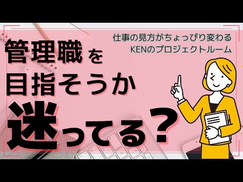 管理職と一般社員の違いって何？管理職を目指そうか迷った時に考えてほしいこと