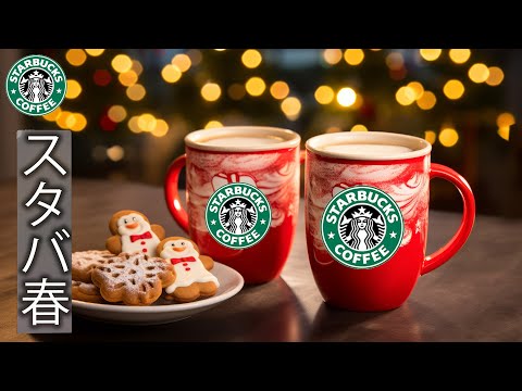 【途中広告なしBGM】スターバックスのクリスマスソング - 冬に聴く最高のボサノバジャズ -リラックスしてストレスを和らげる温かみのあるジャズ音楽 -スターバックスのカフェの雰囲気は温かい。