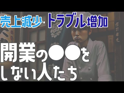 売上減少・トラブル増加 開業の●●をしない人たち【飲食店開業・経営】大阪から飲食店開業に役立つ情報を発信