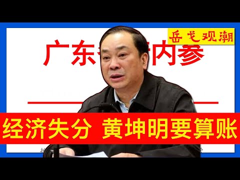 前三季度拖中国经济后腿，黄坤明脸上无光找谁算账？广东内参怒批河南：楼阳生治下吃相难看，“被跨省”民营企业数字惊人