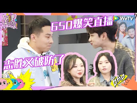 【直播花絮】给孩子憋坏了 徐志胜李嘉琦爆笑成语接龙 泷哥雪琴大漏勺 花式“剧透”《九重紫》|《团建不能停》Bravo 650 CLIP