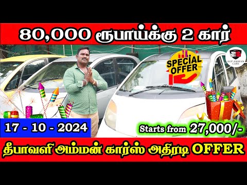 80000 ரூபாய்க்கு 2 கார் | தீபாவளி அம்மன் கார்ஸ் அதிரடி Offer | Amman Cars