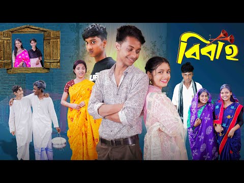 বিবাহ । Bibaho। Notun Bangla Natok ।Toni, Riti & Salma। Palli Gram TV l Robiul SK