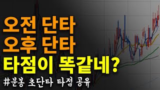 오전단타 오후단타 2종목 분봉 타점 공유 - 초단타매매기법